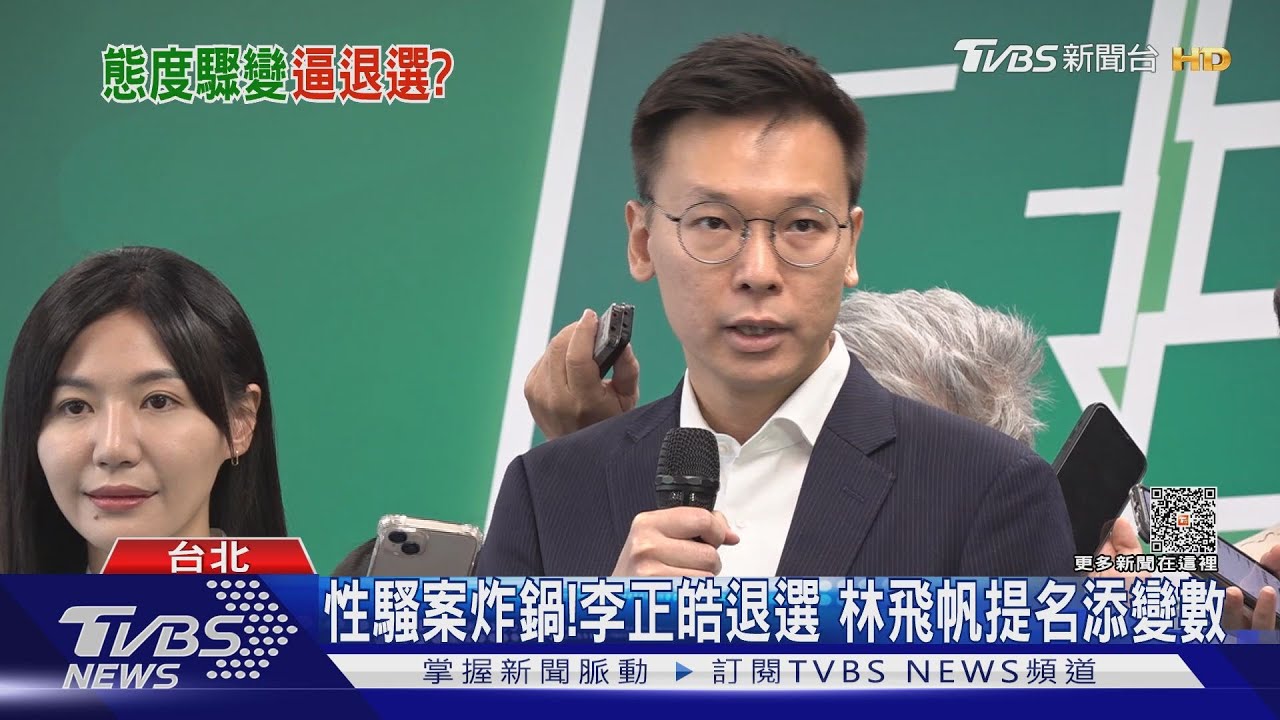 林飛帆捲性平風暴 宣布退選北市立委｜TVBS新聞@TVBSNEWS01