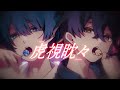 【オリジナルMV】虎視眈々 / 梅とら【サムライ翔】【kamome】
