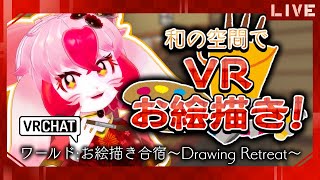 【VRChat】VRでお絵描き!キャンバスに何を描こう?【生配信】