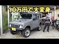 ボロすぎるジムニーを最高にカッコよくする【ジムニーJA22レストア 68】Suzuki Jimny Restoration