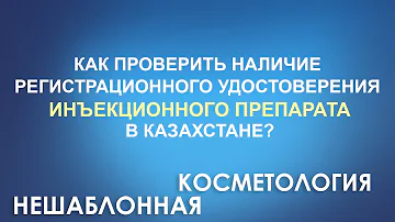 Как проверить наличие регистрации в Казахстане