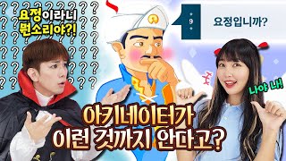 아키네이터 VS 인간의 대결! 누가 먼저 맞출까? [어쩔도전 저쩔미션]