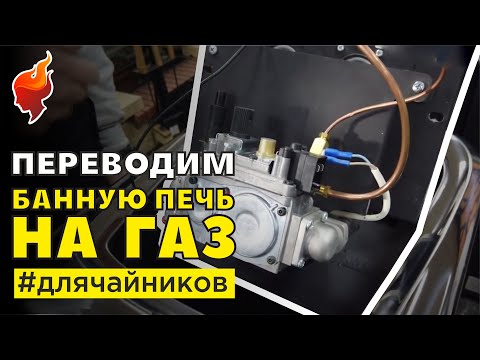 Как выбрать газовую горелку для банной печи?