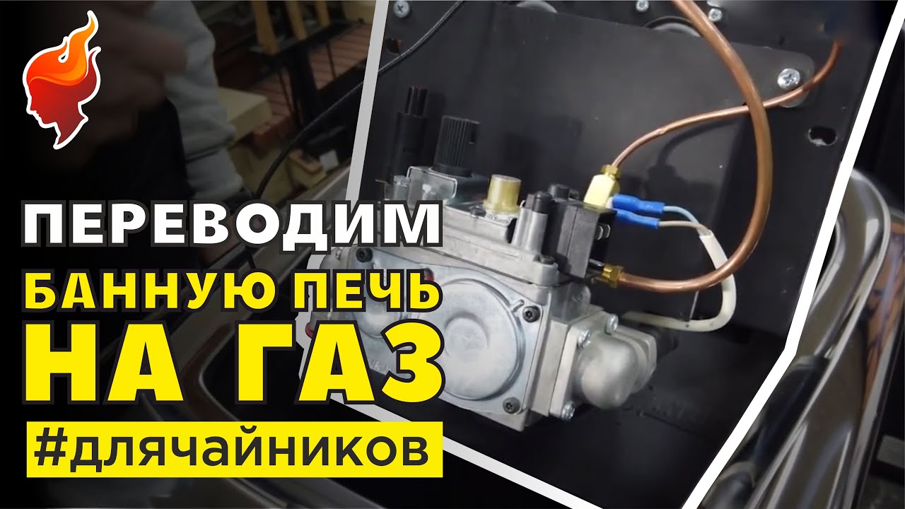 Как выбрать газовую горелку для банной печи? - YouTube