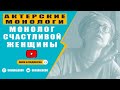 эксперимент Оксана Логро монолог счастливой женщины