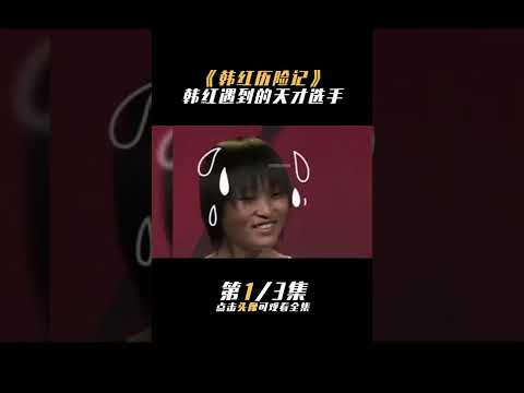 《韩红》‘’历险记‘’ 当韩红遇到天才歌手｜差点没气死｜