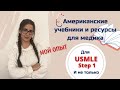 Учебные ресурсы, которые прокачали моё мышление // USMLE Step 1: Чем я пользовалась для подготовки?