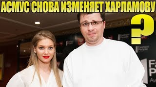 НОВЫЕ ПОХОЖДЕНИЯ КРИСТИНЫ АСМУС!! Асмус и Харламов РАЗВОДЯТСЯ НОВЫЕ ПОХОЖДЕНИЯ КРИСТИНЫ АСМУС!! Асмус и Харламов РАЗВОДЯТСЯ