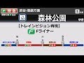 トレインビジョン再現 Fライナー 元町 中華街 森林公園区間 みなとみらい線 東横線 副都心線 東上線 トレインビジョン再現 Fライナー 元町 中華街 森林公園区間 みなとみらい線 東横線 副都心線 東上線