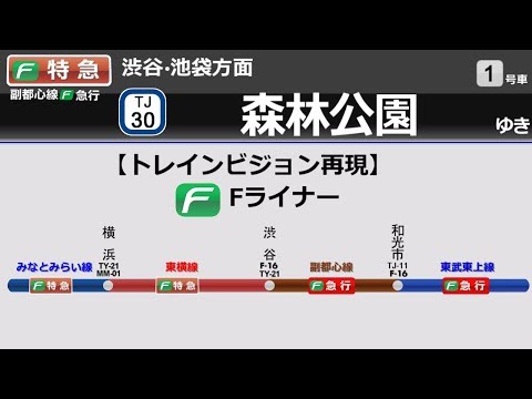 【トレインビジョン再現】Fライナー 元町・中華街～森林公園区間（みなとみらい線・東横線・副都心線・東上線）