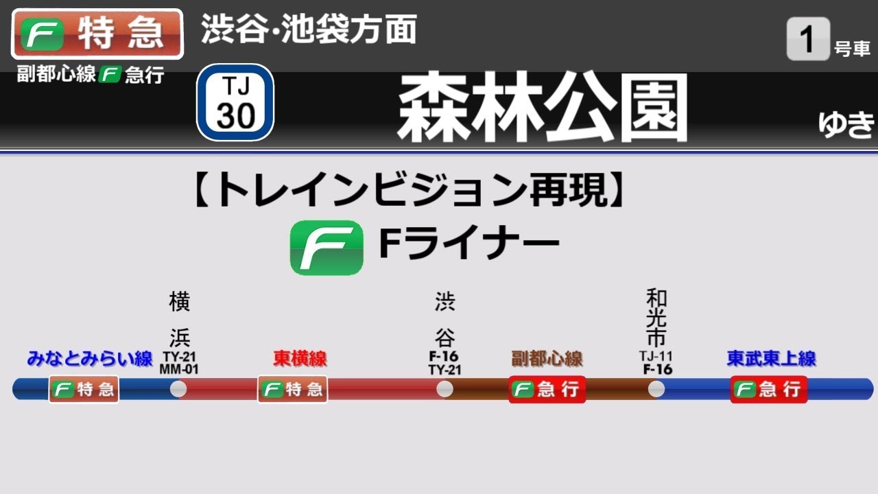【トレインビジョン再現】Fライナー 元町・中華街～森林公園区間（みなとみらい線・東横線・副都心線・東上線）