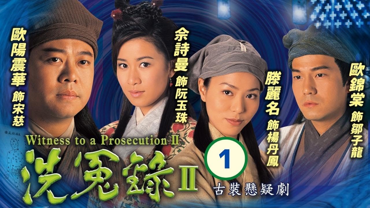 TVB 懸疑劇 | 洗冤錄II  01/22 | 歐陽震華(宋慈)傷痛辭官歸隱 | 歐陽震華、佘詩曼、歐錦棠、滕麗名、譚小環、汪琳 | 粵語中字 | 2003