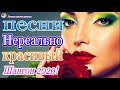 Зажигательные песни года 2020💖 красивые песни со смыслом!!!💖 Сборник шансона года 2020.