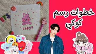 رسم BT21 : خطوات رسم كوكي