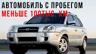 Жесть! Hyundai Tucson с пробегом меньше 100000км