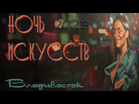 Современное искусство «не для всех» впервые показали Владивостоку