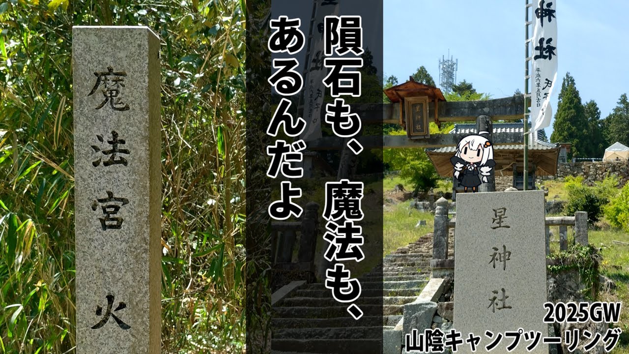 2025年 GW山陰キャンプツーリング #2