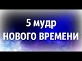 5 МУДР ДЛЯ ГАРМОНИИ