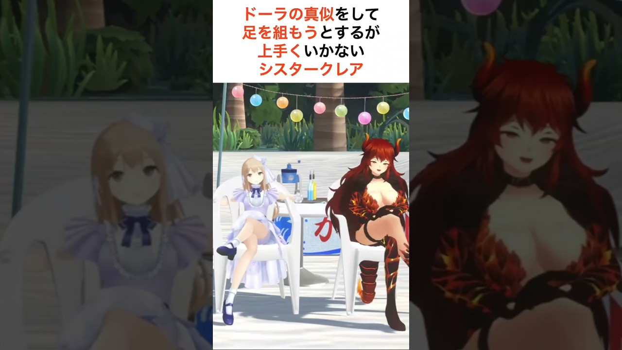ドーラの真似をして足を組むシスタークレア【にじさんじ切り抜き】