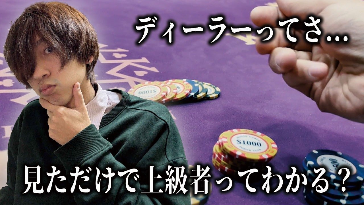 【ポーカー】ディーラーって見ただけで上級者かどうか分かるの？