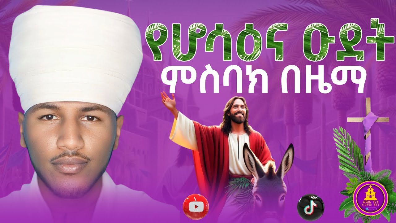 🌿የሆሳዕና ምስባክ || yehosaena mesbak || ዑደተ ሆሳእና  // eudete hosaena // #hosenamezmur #እምአፈደቂቅ #emafedekik