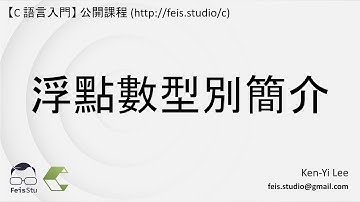 C 語言入門 | 04 - 03 | 浮點數型別簡介