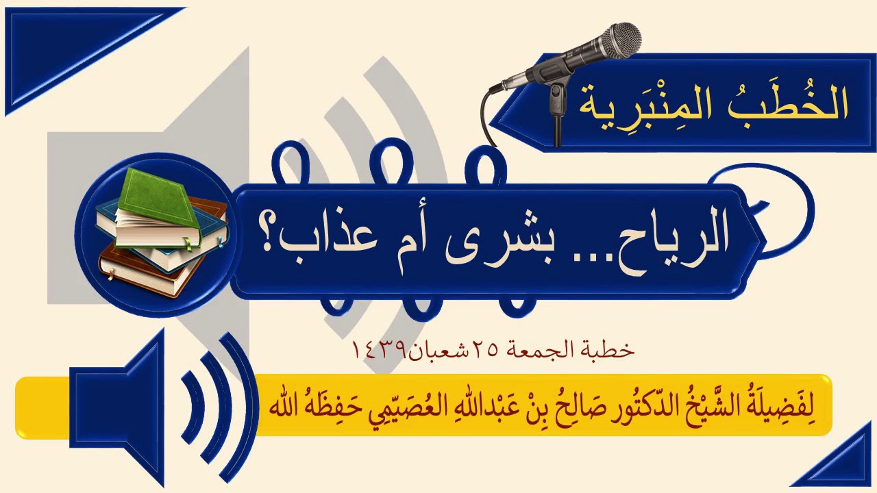 خطبة الرياح بشرى أم عذاب؟ 25 شعبان 1439 | الشيخ صالح العصيمي