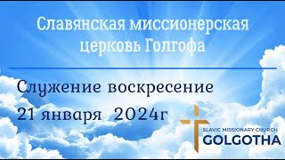 Служение церкви, воскресение 21 января 2024г