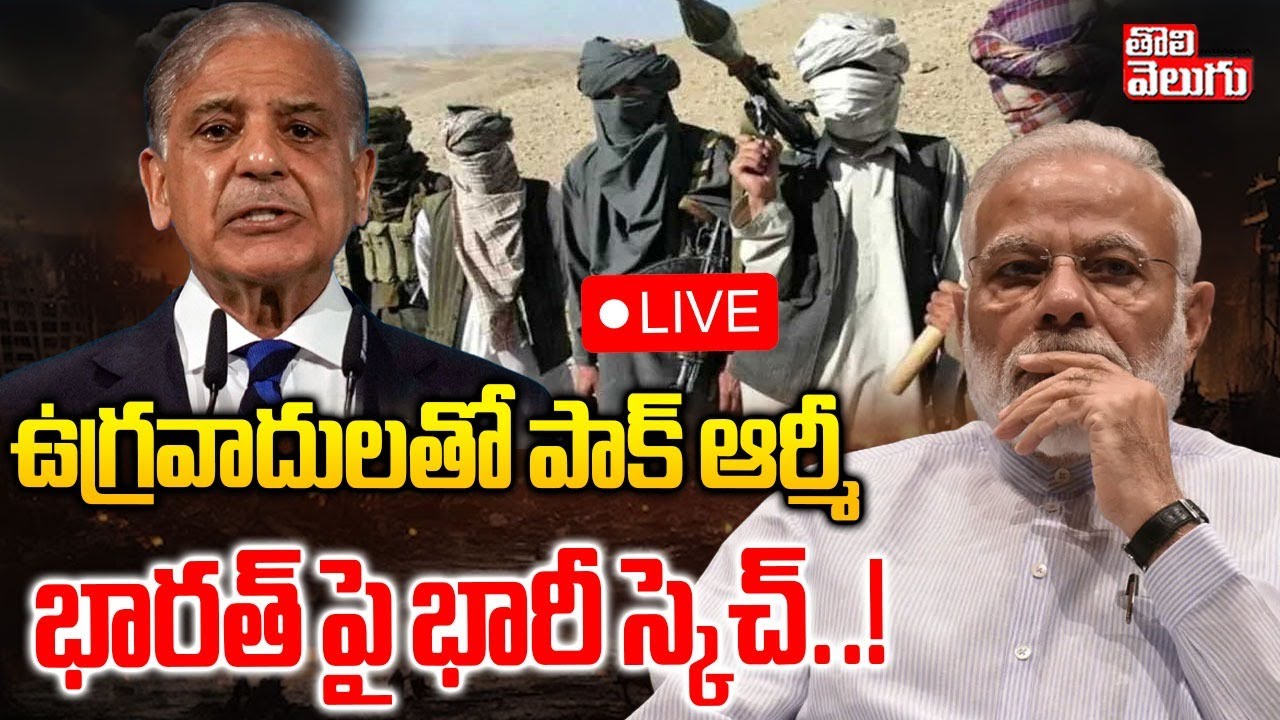 ఉగ్రవాదులతో పాక్ ఆర్మీ.. భారత్ పై భారీ స్కెచ్..! | LIVE🔴India -Pakistan War | Pakistan Big Sketch |
