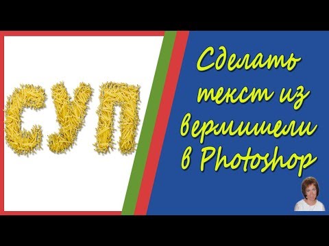 Создание текста из вермишели в Фотошоп  Наложение текстуры на текст