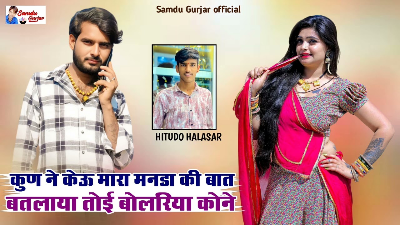 कुण ने केऊ मारा मनडा की बात बतलाया तोई बोलरिया कोने || Singer Samdu Gurjar || Shree sawaibhoj Music