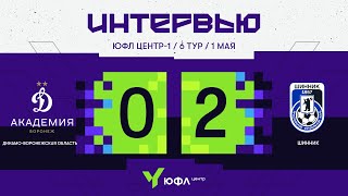 ЮФЛ Центр-1. «Динамо-Воронежская область» - «Шинник». 6-й тур. Интервью