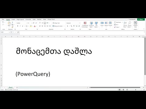 მონაცემთა დაშლა Power Query-ის გამოყენებით