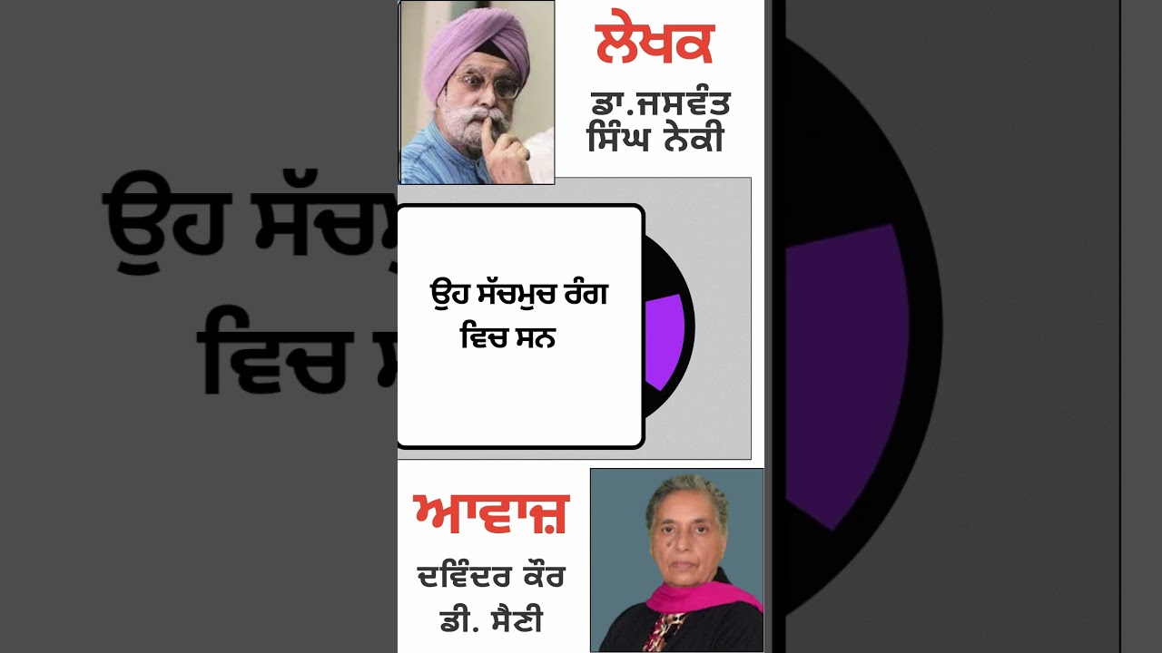 ⁣ਉਹ ਸੱਚਮੁਚ ਰੰਗ ਵਿਚ ਸਨ.. | By :  ਡਾ. ਜਸਵੰਤ ਸਿੰਘ ਨੇਕੀ
