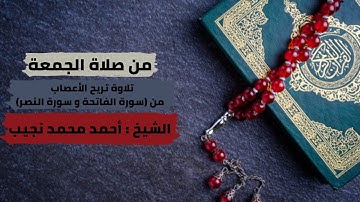 تلاوة تريح الأعصاب من صلاة الجمعة ( سورة الفاتحة و سورة النصر ) بصوت الشيخ أحمد محمد نجيب