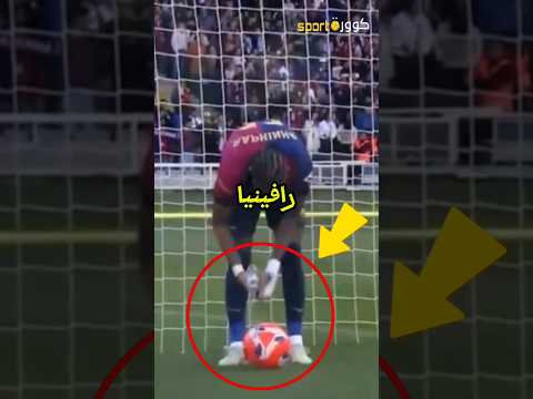 لماذا يبلل رافينيا الكرة