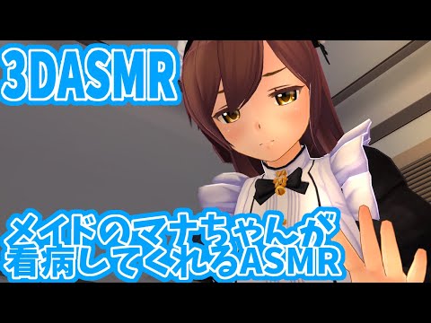 【3DASMR】メイドさんが看病してくれるASMR【nursing】