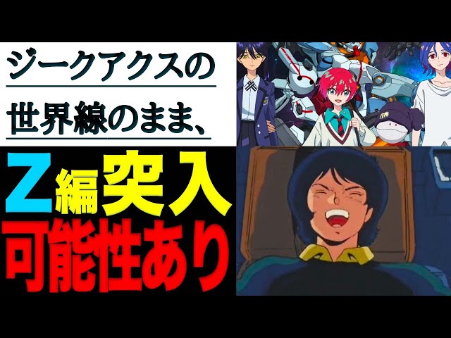 ガンダム】『機動戦士ガンダム GQuuuuuuX』「Zガンダム」の世界線に