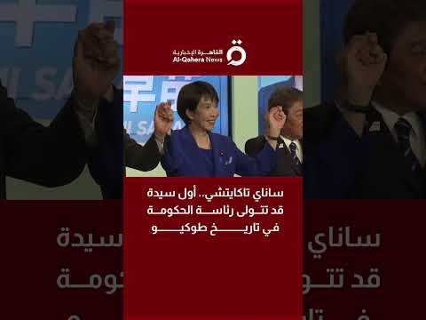 ساناي تاكايتشي أول سيدة قد تتولى رئاسة الحكومة في تاريخ طوكيو