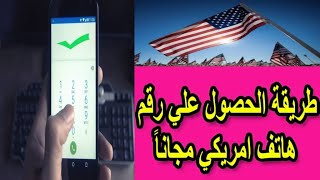 كيفية الحصول على رقم هاتف أمريكي حقيقي مجاني