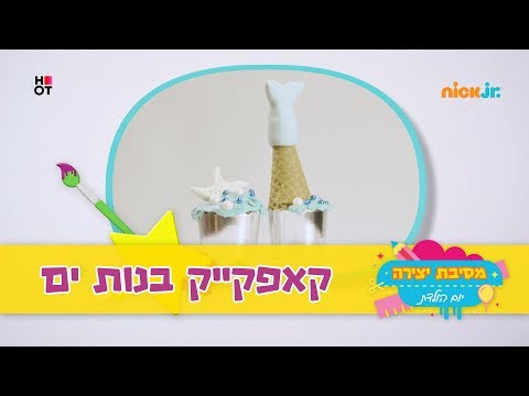 וִידֵאוֹ: איך מכינים זנב בת ים