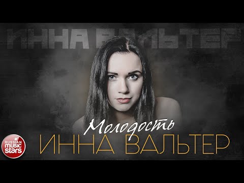 Инна Вальтер Молодость Лучшие Песни