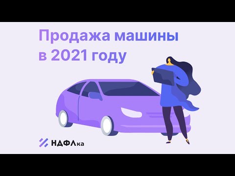 Налог на продажу автомобиля в 2021 году.