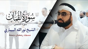 ما تيسر من سورة لقمان و سورة الشمس | بصوت الشيخ نورالله البيباري | صلاة المغرب | مسجد رمضان جمعة🤍