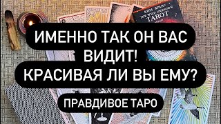 НРАВИТЕСЬ ЛИ ВЫ ЕМУ?😱 КАКОЙ ОН ВАС ВИДИТ❓🆘  СЧИТАЕТ ЛИ ПРИВЛЕКАТЕЛЬНОЙ?♥️💯🔮