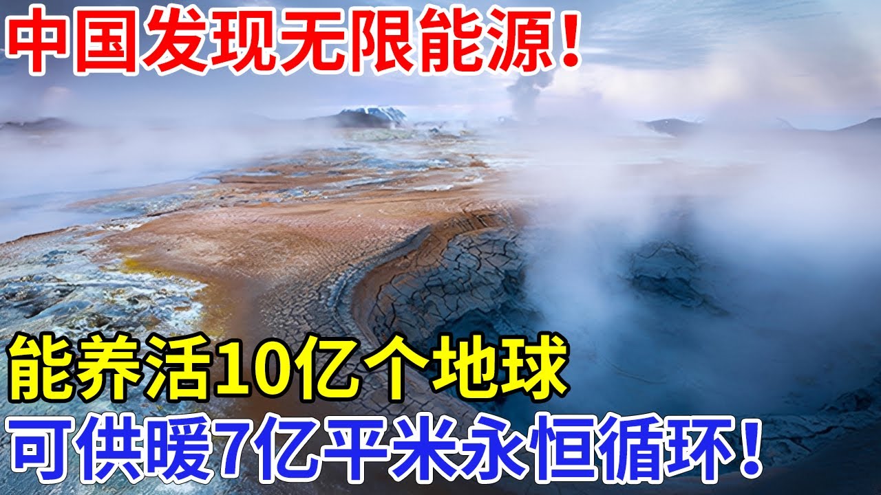 中国发现无限能源，能养活10亿个地球，相当于6600万吨煤还能再生，可供暖7亿平米实现永恒循环！【科技前沿】大格局