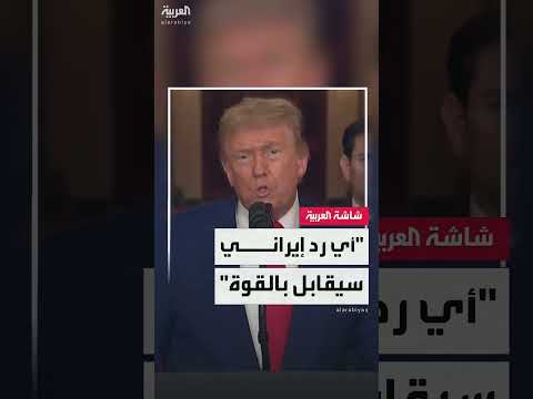 ترمب يحذر إيران من رد قوي على أي هجوم أمريكي