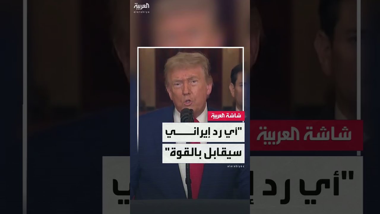 الرئيس الأميركي دونالد ترمب يحذر إيران: أي رد على الولايات المتحدة سيقابل بقوة أكبر بكثير