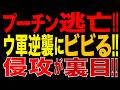 2026/8/15　プーチン政権、面目丸潰れ!! ウ軍攻撃に戦慄!? 装甲列車・偽車列・所在秘匿で逃げ回る…自ら始めたウクライナ侵攻が完全裏目!!