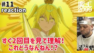 魔王2099 同時視聴